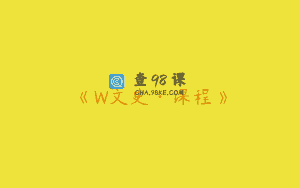 《W文史·课程》