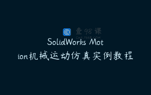 SolidWorks Motion机械运动仿真实例教程