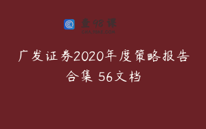 广发证券2020年度策略报告合集 56文档