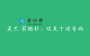 灵兰 宋柏杉：攻克十项专病