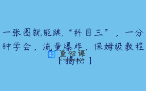 一张图就能跳“科目三”，一分钟学会，流量爆炸，保姆级教程【揭秘】