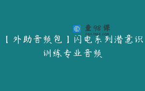 【外助音频包】闪电系列潜意识训练专业音频