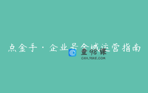 点金手·企业号全域运营指南