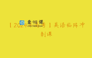 【2024年高考】英语临阵冲刺课