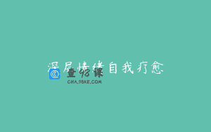 深层情绪自我疗愈