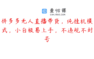 拼多多无人直播带货，纯挂机模式，小白极易上手，不违规不封号