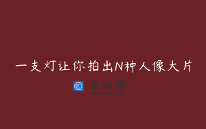 一支灯让你拍出N种人像大片