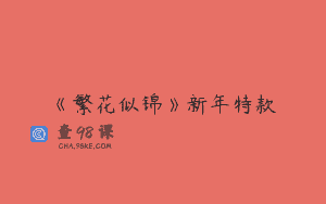 《繁花似锦》新年特款