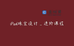 iPad珠宝设计_进阶课程
