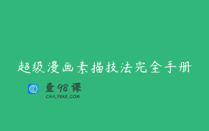 超级漫画素描技法完全手册
