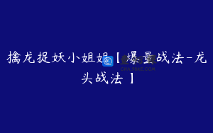 擒龙捉妖小姐姐【爆量战法-龙头战法】