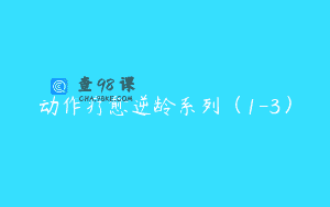 动作疗愈逆龄系列（1-3）