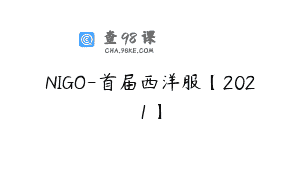 NIGO-首届西洋服【2021】