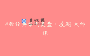 A股经典案例复盘·凌鹏 大师课