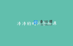 沛沛的时间管理课