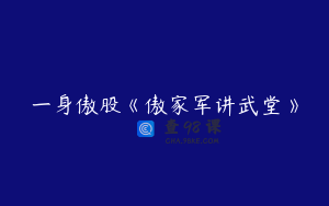 一身傲股《傲家军讲武堂》