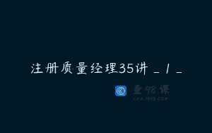 注册质量经理35讲_1_