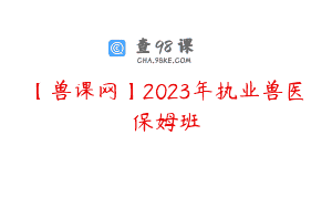 【兽课网】2023年执业兽医保姆班