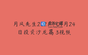 月风先生2021年04月24日投资沙龙篇 3视频