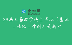 24届王蔷教学法全程班（基础_强化_冲刺）更新中