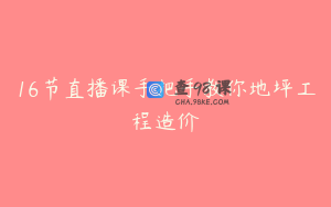 16节直播课手把手教你地坪工程造价