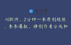 AI软件，2分钟一条原创视频，条条爆款，挣创作者分成和