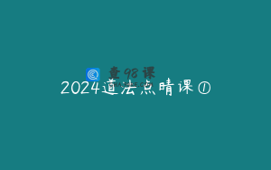 2024道法点晴课①