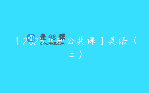 【2023考研公共课】英语（二）