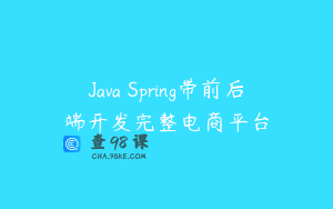 Java Spring带前后端开发完整电商平台