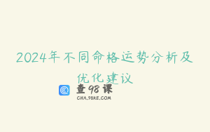 2024年不同命格运势分析及优化建议