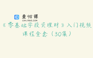 《零基础学投资理财》入门视频课程全套（30集）