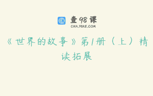 《世界的故事》第1册（上）精读拓展