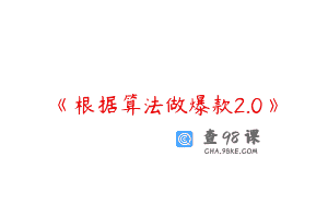 《根据算法做爆款2.0》