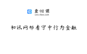 和讯网邢者守中行为金融