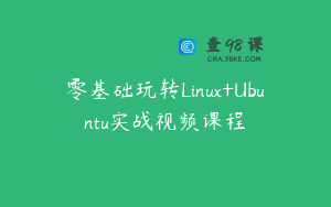 零基础玩转Linux+Ubuntu实战视频课程