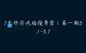 7天维密减脂瘦身营｜第一期3.1-3.7