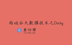 尚硅谷大数据技术之Dinky