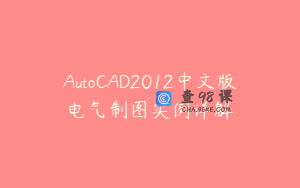 AutoCAD2012中文版电气制图实例详解