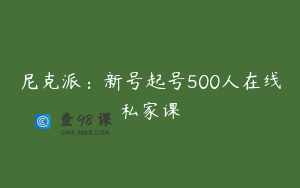 尼克派：新号起号500人在线私家课