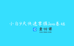 小白9天快速掌握Java基础