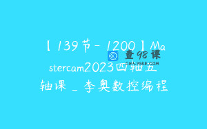 【139节-￥1200】Mastercam2023四轴五轴课_李奥数控编程