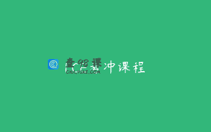 FCE考冲课程