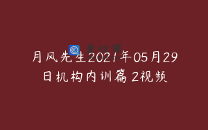 月风先生2021年05月29日机构内训篇 2视频