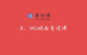 8、MG动画专项课