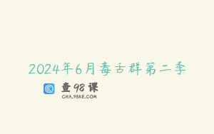 2024年6月毒舌群第二季