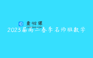 2023届高二春季名师班数学