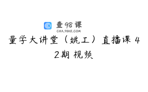 量学大讲堂（姚工）直播课 42期 视频