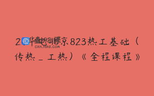 24华电北京823热工基础（传热_工热）《全程课程》