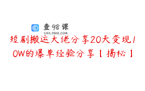 短剧搬运大佬分享20天变现10W的爆单经验分享【揭秘】