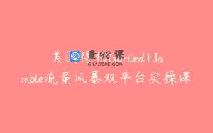 美国得物Gariled+Jamble流量风暴双平台实操课